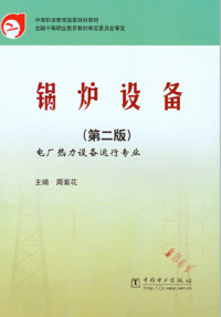 锅炉设备（第二版）