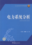 电力系统分析