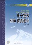电子技术EDA仿真设计