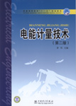 电能计量技术（第二版）