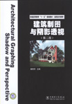 建筑制图与阴影透视（第二版）