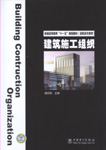 建筑施工组织