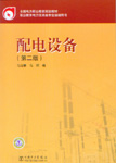配电设备（第二版）
