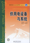 供用电设备与系统