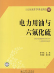 电力用油与六氟化硫