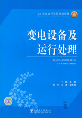 变电设备及运行处理