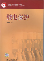 继电保护