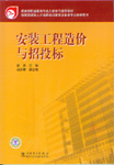 安装工程造价与招投标