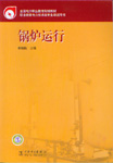 锅炉运行