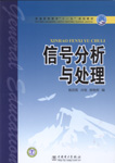 信号分析与处理