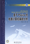 基于PSpice的电路计算机辅助分析