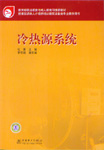 冷热源系统