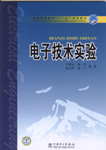 电子技术实验