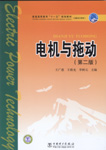 电机与拖动（第二版）
