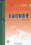 自动控制原理
