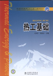 热工基础