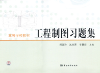 高等学校教材 工程制图习题集