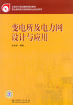 变电所及电力网设计与应用
