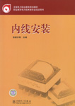 内线安装
