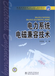 电力系统电磁兼容技术