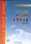 电厂锅炉原理及设备 (第二版)