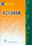 热工与流体机械