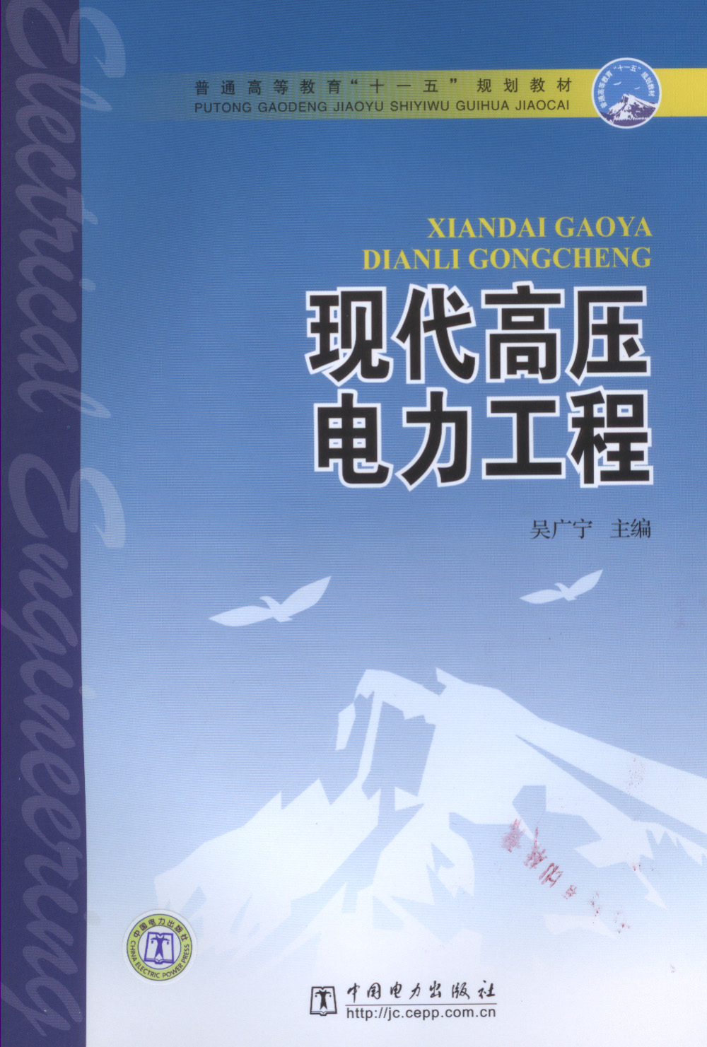 现代高压电力工程