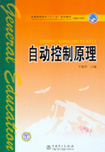 自动控制原理