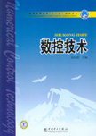 数控技术