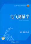 电气测量学
