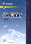 信号与系统分析（第二版）