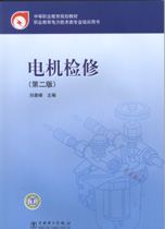 电机检修（第二版）