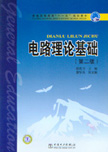 电路理论基础（第二版）