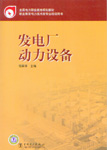发电厂动力设备