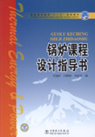 锅炉课程设计指导书