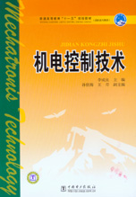 机电控制技术