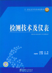 检测技术及仪表
