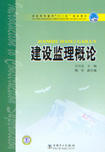 建设监理概论
