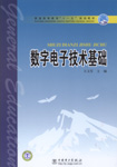 数字电子技术基础