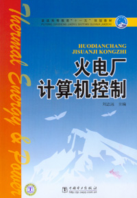 火电厂计算机控制