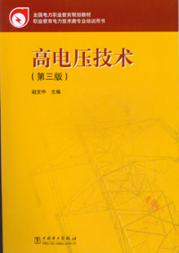 高电压技术（第三版）