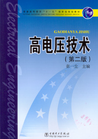 高电压技术（第二版）
