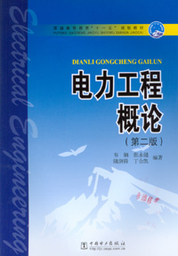 电力工程概论（第二版）