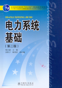电力系统基础（第二版）