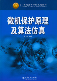 微机保护原理及算法仿真