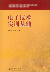 电子技术实训基础