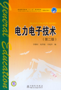 电力电子技术（第二版）