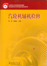 汽轮机辅机检修