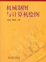 机械制图与计算机绘图
