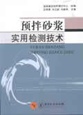 《预拌砂浆实用检测技术》